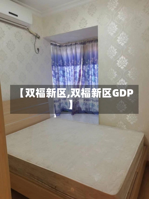 【双福新区,双福新区GDP】-第1张图片