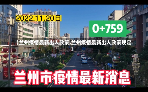 【兰州疫情最新出入政策,兰州疫情最新出入政策规定】-第2张图片