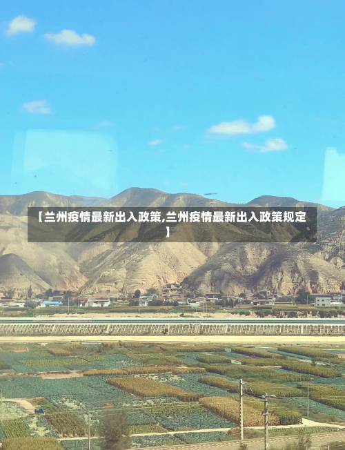 【兰州疫情最新出入政策,兰州疫情最新出入政策规定】-第3张图片