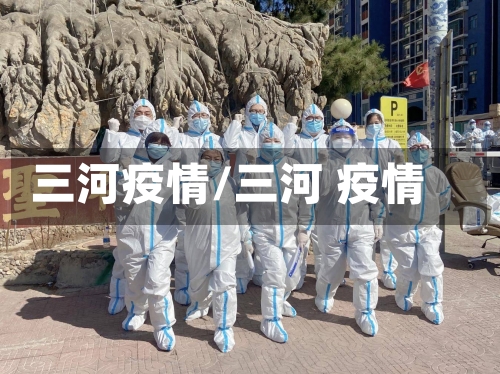 三河疫情/三河 疫情-第1张图片