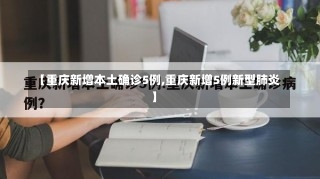 【重庆新增本土确诊5例,重庆新增5例新型肺炎】-第1张图片