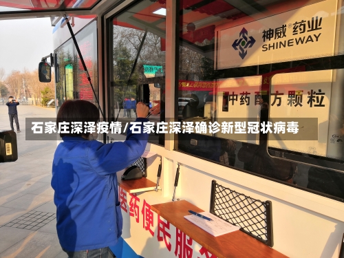 石家庄深泽疫情/石家庄深泽确诊新型冠状病毒-第1张图片