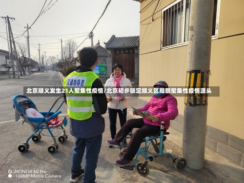 北京顺义发生21人聚集性疫情/北京初步锁定顺义区局部聚集性疫情源头-第1张图片