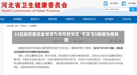 22日起石家庄全域调为低风险地区/石家庄5地降为低风险-第3张图片