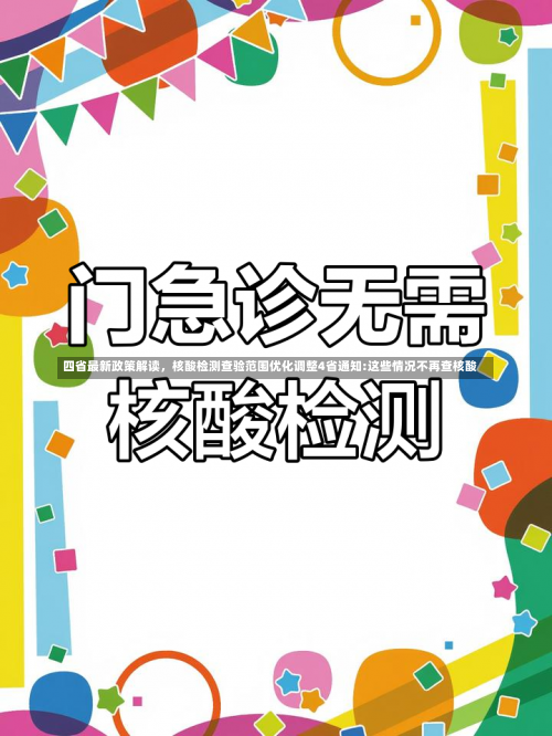 四省最新政策解读，核酸检测查验范围优化调整4省通知:这些情况不再查核酸-第3张图片