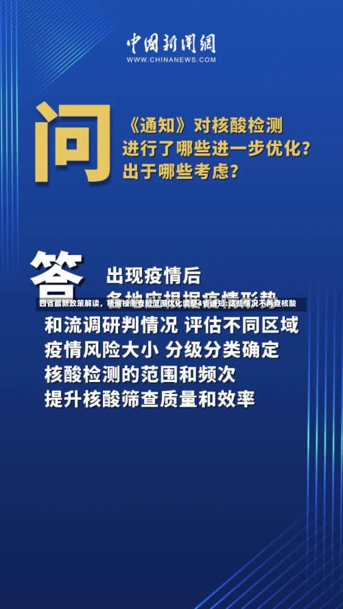 四省最新政策解读	，核酸检测查验范围优化调整4省通知:这些情况不再查核酸-第1张图片