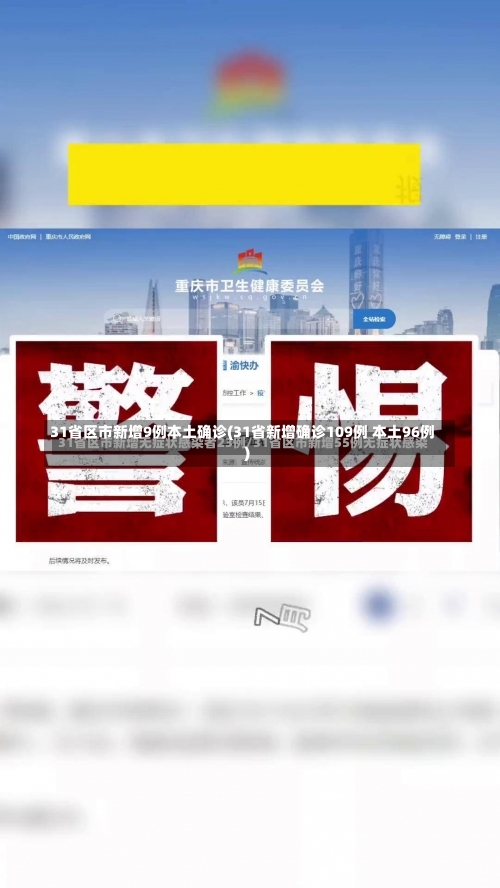 31省区市新增9例本土确诊(31省新增确诊109例 本土96例)-第1张图片