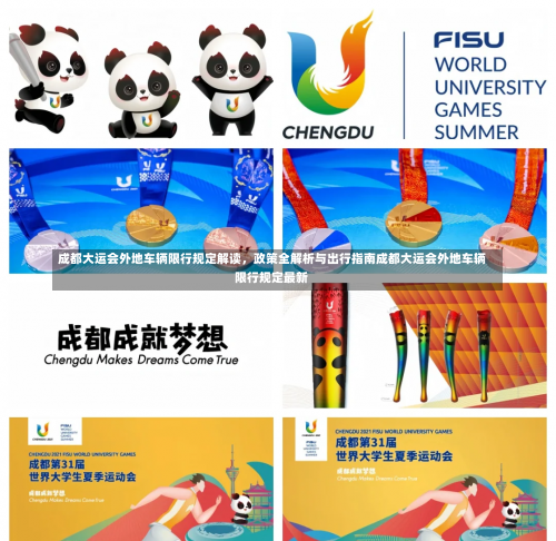成都大运会外地车辆限行规定解读	，政策全解析与出行指南成都大运会外地车辆限行规定最新-第2张图片