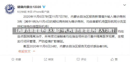 【内蒙古新增境外输入确诊1例,内蒙古新增境外输入12例】-第1张图片