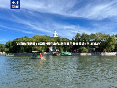 【北京昨日新增11病例7例在丰台,北京昨日新增确诊1例,在丰台】-第1张图片