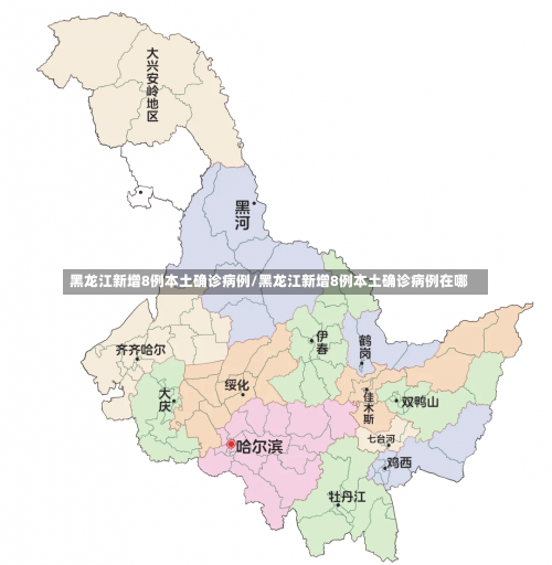 黑龙江新增8例本土确诊病例/黑龙江新增8例本土确诊病例在哪-第1张图片