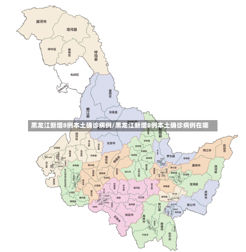 黑龙江新增8例本土确诊病例/黑龙江新增8例本土确诊病例在哪-第3张图片
