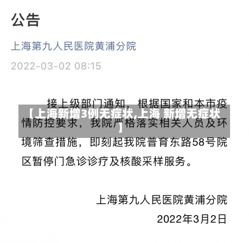 【上海新增3例无症状,上海 新增无症状】-第2张图片