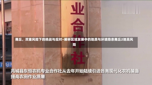 商丘	，双重风险下的挑战与应对—解析区域发展中的地质与环境隐患商丘2地高风险-第2张图片