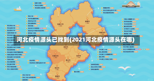 河北疫情源头已找到(2021河北疫情源头在哪)-第2张图片