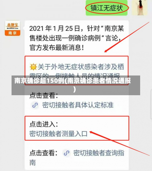 南京确诊超150例(南京确诊患者情况通报)-第3张图片