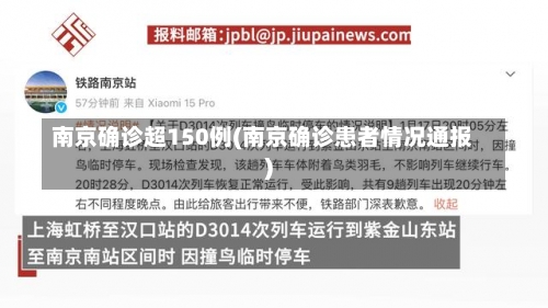 南京确诊超150例(南京确诊患者情况通报)-第1张图片