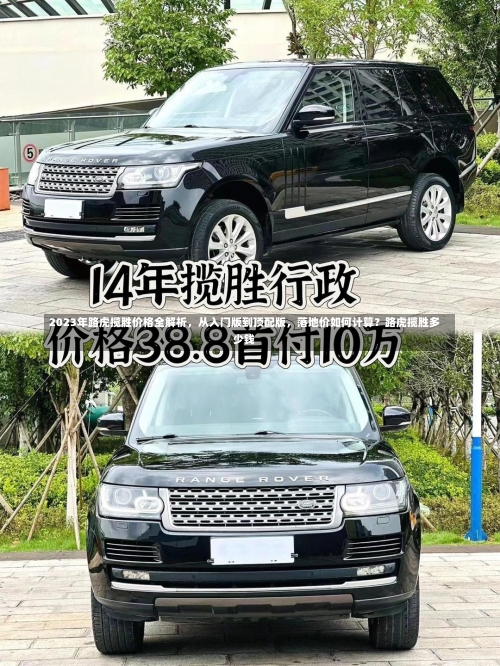 2023年路虎揽胜价格全解析，从入门版到顶配版	，落地价如何计算？路虎揽胜多少钱-第1张图片