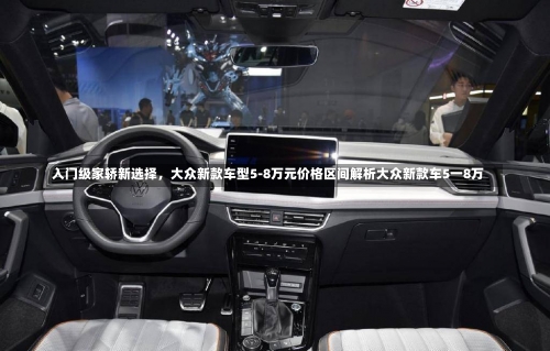 入门级家轿新选择，大众新款车型5-8万元价格区间解析大众新款车5一8万-第1张图片