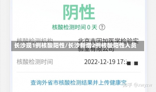 长沙现1例核酸阳性/长沙新增2例核酸阳性人员-第2张图片