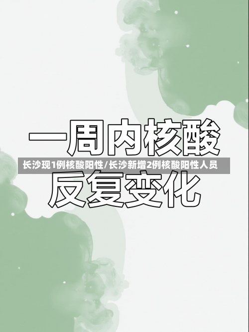 长沙现1例核酸阳性/长沙新增2例核酸阳性人员-第1张图片