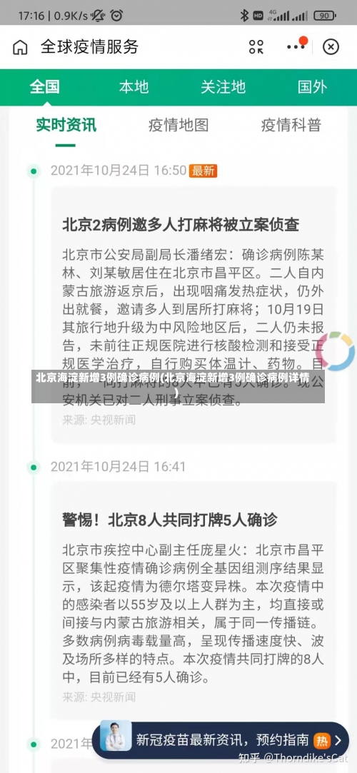 北京海淀新增3例确诊病例(北京海淀新增3例确诊病例详情)-第1张图片