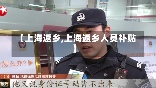 【上海返乡,上海返乡人员补贴】-第3张图片