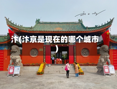 汴(汴京是现在的哪个城市)-第1张图片