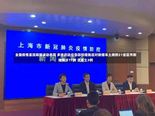 全国疫情呈现局部波动态势 多地启动应急防控措施应对新增本土病例31省区市新增确诊17例 含本土3例-第1张图片