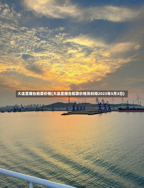 大连至烟台船票价格(大连至烟台船票价格及时间2023年5月3日)-第2张图片