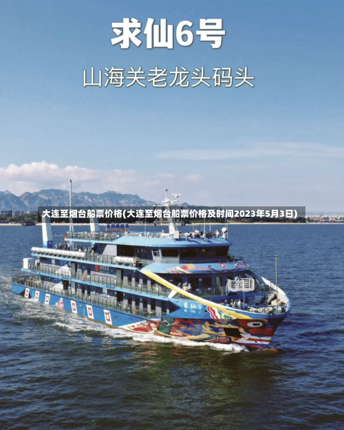 大连至烟台船票价格(大连至烟台船票价格及时间2023年5月3日)-第1张图片