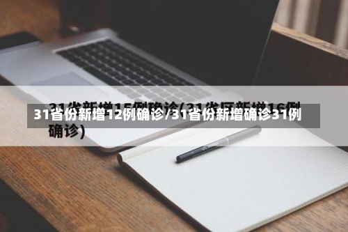 31省份新增12例确诊/31省份新增确诊31例-第2张图片