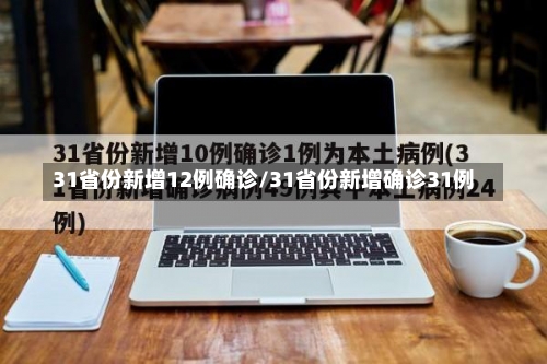 31省份新增12例确诊/31省份新增确诊31例-第3张图片