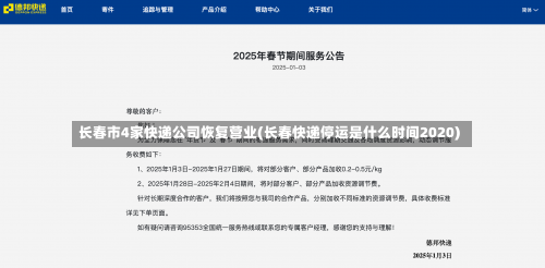 长春市4家快递公司恢复营业(长春快递停运是什么时间2020)-第2张图片