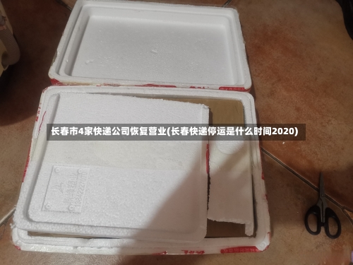 长春市4家快递公司恢复营业(长春快递停运是什么时间2020)-第1张图片