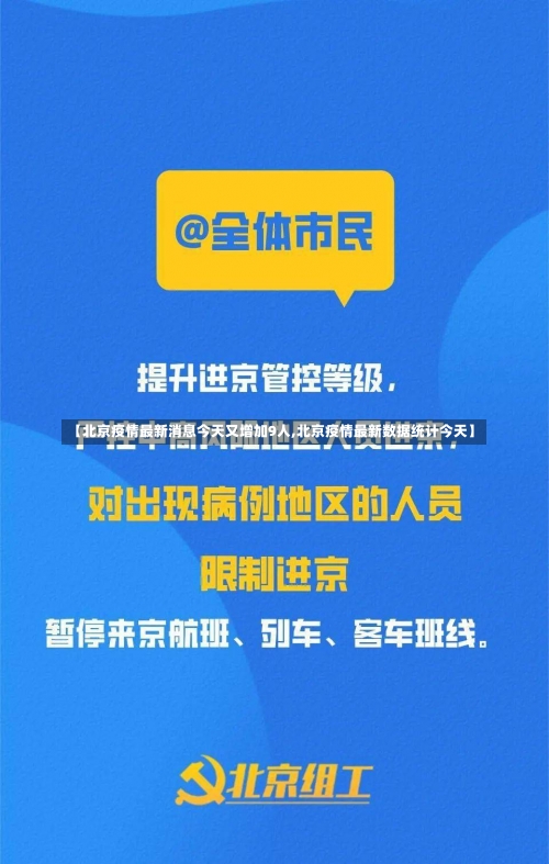 【北京疫情最新消息今天又增加9人,北京疫情最新数据统计今天】-第2张图片