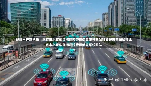智慧出行新纪元，北京市小客车指标调控管理信息系统网站赋能城市交通治理北京市小客车指标调控管理信息系统网站-第2张图片