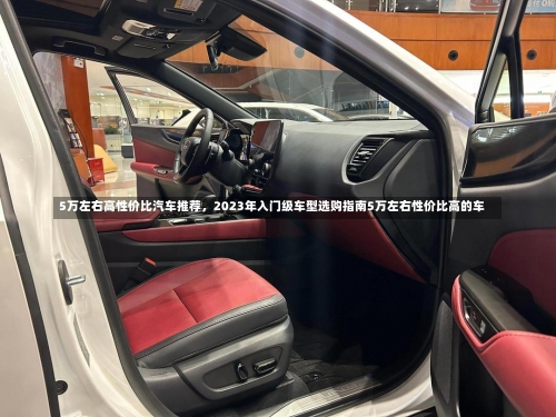 5万左右高性价比汽车推荐，2023年入门级车型选购指南5万左右性价比高的车-第1张图片