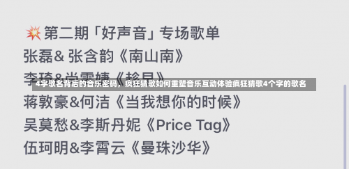 4字歌名背后的音乐密码，疯狂猜歌如何重塑音乐互动体验疯狂猜歌4个字的歌名-第2张图片