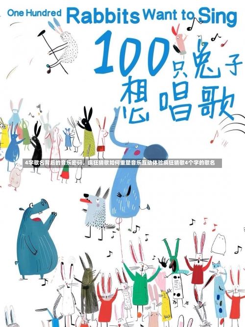 4字歌名背后的音乐密码，疯狂猜歌如何重塑音乐互动体验疯狂猜歌4个字的歌名-第1张图片