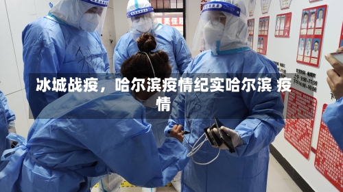 冰城战疫，哈尔滨疫情纪实哈尔滨 疫情-第3张图片