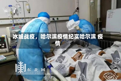 冰城战疫，哈尔滨疫情纪实哈尔滨 疫情-第2张图片