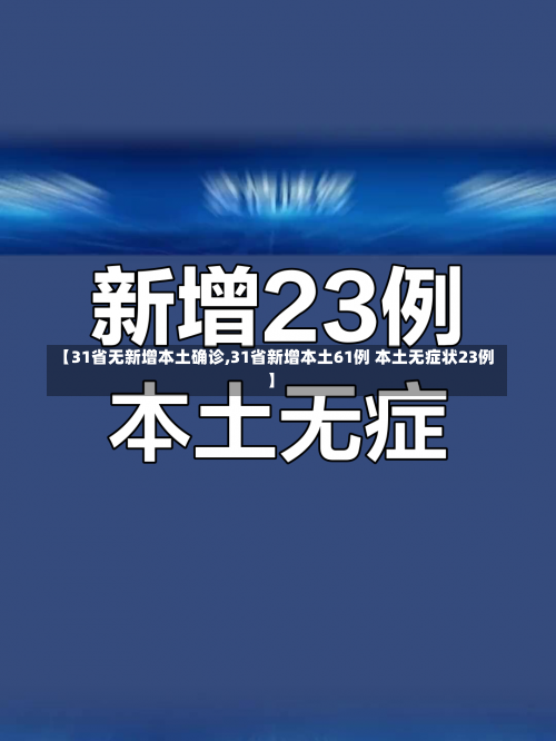 【31省无新增本土确诊,31省新增本土61例 本土无症状23例】-第2张图片