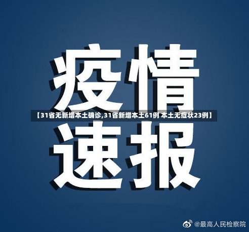 【31省无新增本土确诊,31省新增本土61例 本土无症状23例】-第1张图片
