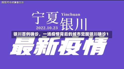 银川首例确诊	，一场疫情背后的城市觉醒银川确诊1-第1张图片