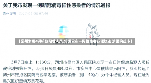 【常州发现4例核酸阳性人员,常州公布一阳性患者行程轨迹 涉医院超市】-第3张图片