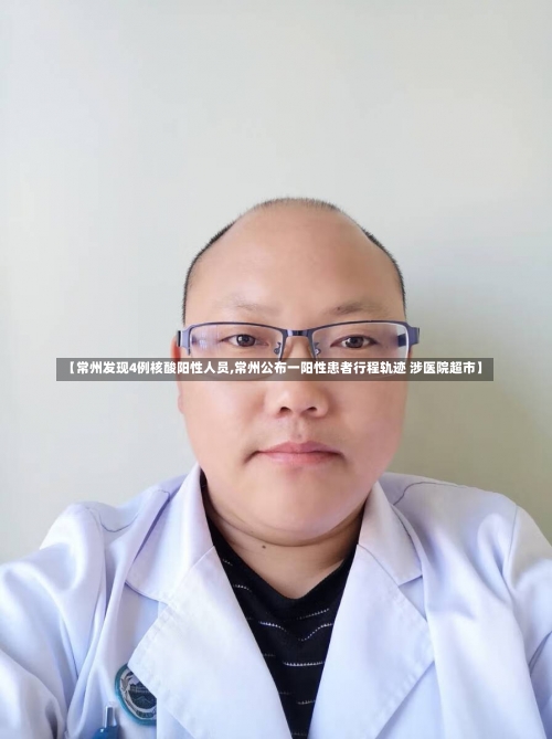 【常州发现4例核酸阳性人员,常州公布一阳性患者行程轨迹 涉医院超市】-第1张图片