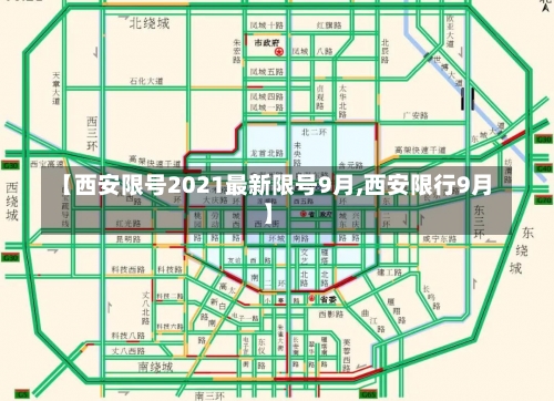【西安限号2021最新限号9月,西安限行9月】-第2张图片