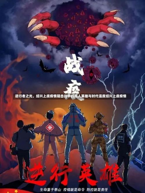 逆行者之光，绍兴上虞疫情阻击战中的凡人英雄与时代温度绍兴上虞疫情-第3张图片