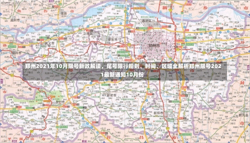 郑州2021年10月限号新政解读	，尾号限行规则、时间	、区域全解析郑州限号2021最新通知10月份-第3张图片